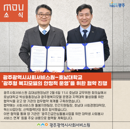 [카드뉴스]광주사회서비스원-호남대학교 업무협약