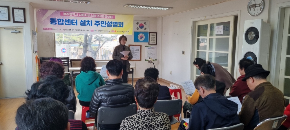 안심돌봄센터 통합센터 설치 관련 주민설명회 개최(24.2.14.)